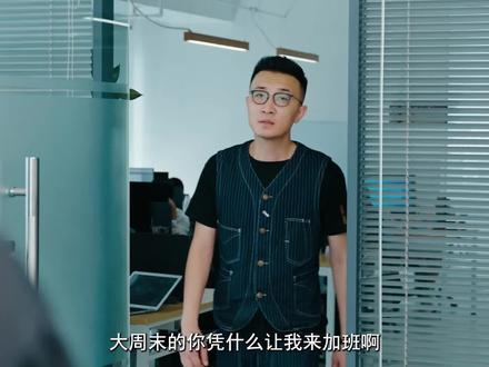 帮忙可以,要挖我可是另外的价钱!#职场 #办公室 #客户 #离职 #剧情