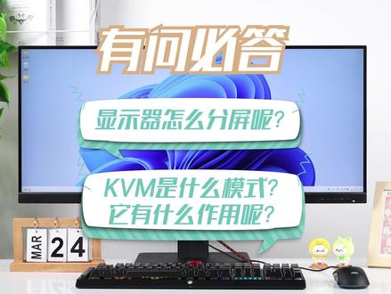 有问必答丨显示器如何分屏?KVM功能又是什么?
#AOC显示器 #分屏 #KVM #数码科技