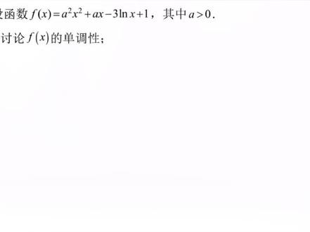 #萌知计划 #抖出知识点 @抖音青少年 2021#高考数学 全国甲卷文科解答第20题第1问#导数 #函数 #单调性