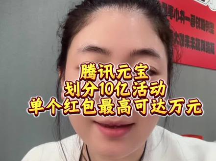 腾讯元宝抢红包全流程(2026春节版)
一、抢前准备(现在就能做)
1. 安装/更新:下载「腾讯元宝」App,更新至**2.55.0+**版本(旧版无入口)。
2. 预约领额外次数:打开App→点首页春节分10亿预约卡片→一键预约;2月1日活动开启,预约用户额外获10次抽奖机会。
3. 账号绑定:用微信登录,完成实名认证(提现必需)。
二、活动期抢红包(2月1日起)
✅ 每日保底领(零门槛)
• 每天打开App,自动弹出登录红包,点击领取(金额随机)。
✅ 做任务赚抽奖次数(核心玩法)
• 进入「春节红包会场」→查看任务列表(AI对话、浏览内容、分享活动、邀请好友注册等)。
• 完成任务获抽奖次数,用次数抽现金红包/万元「小马卡」(限量100张)。
✅ 口令抢红包(限时)
• 活动期内,在App输入官方红包口令/祝福语,即可参与抢红包。
✅ 分享互拆(收益翻倍)
• 会场内生成分享红包→转发至微信/QQ好友/社群。
• 好友拆包得现金,你获额外奖励/抽奖次数;好友注册,你得更多次数。
三、提现与避坑
• 红包无门槛提现至微信零钱,建议每日小额提现落袋为安。
• 逾期未提自动作废;提现需完成实名认证,否则无法到账。
#创业日记 #老板日常 #餐饮创业 #两把秤鲜牛称重火锅 #野兽派牛杂火锅