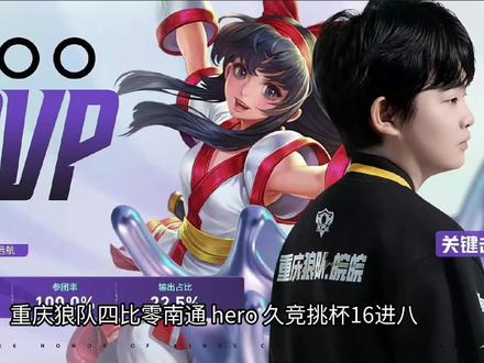 重庆狼队 4:0 南通Hero久竞(挑杯16进8)赛后点评
一句话总结:豪门实力碾压,狼队全方位统治,Hero磨合不足、全线崩盘。
一、比赛概况
- 结果:重庆狼队 4:0 横扫 南通Hero久竞,晋级挑杯八强。
- 时长:四局均为速战(13–15分钟/局),全程一边倒。
- MVP:- 第1局:皖皖(娜可露露)
- 第2–4局:道崽(敖隐、戈娅、艾琳),包揽三局MVP
二、狼队:完美状态,降维打击
1. 道崽:射手位战神,四局统治- 敖隐:三连决胜团灭对手
- 戈娅:输出拉满,双杀+高地收割
- 艾琳:四连超凡终结比赛
- 对位完全压制,输出、走位、收割无死角。
2. 全队:运营+团战无懈可击- 前期稳、中期控龙控野、后期平推。
- 清清(关羽/白起)开团/拆火顶级 。
- 紫幻中辅控制精准、伤害稳定 。
- 皖皖野区节奏、绕后切C致命 。
- 经济差、资源控制、推塔节奏全面领先。
三、Hero久竞:问题集中,无力反抗
1. 核心问题:磨合极差、指挥混乱- 赛后全队直言:磨合慢、节奏断、配合差。
- 逆风犹豫、龙团脱节、操作变形。
- 新人与老将衔接完全断裂。
2. 赛场表现- 前期偶有小优(暴君、一血),完全无法转化胜势。
- 团战一碰即碎,多局被0换5、团灭 。
- 中野辅联动失效,边路被带穿 。
- 四局均被15分钟内平推。
四、胜负关键
- ✅ 狼队:道崽状态爆表 + 全员配合完美 + 节奏碾压。
- ❌ Hero:磨合严重不足 + 逆风能力为零 + 团战决策崩盘。
五、赛后展望
- 狼队:状态火热,八强甚至四强热门。
- Hero:重组阵痛明显,夏季赛需大幅调整。
#南通hero久竞#重庆狼队