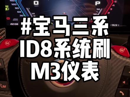 宝马id8系统刷m3仪表,新发现#宝马 #宝马3系 #宝马刷隐藏