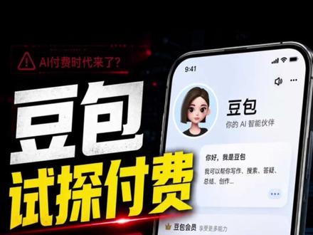 豆包试探付费,但真正的问题没人说透#ai #豆包 #科技 #涨知识 #AI付费