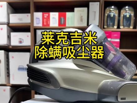 ❤️莱克吉米 除螨吸尘器(B703)
🌹科技造就健康生活🌹#追光的故事 #华东电器城#苏州同城