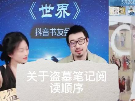 #盗墓笔记 正确阅读顺序 你知道吗?#南派三叔 你入坑的第一本哪个呢
#好书分享 #网络小说 #让阅读成为一种习惯 #读书 #好物推荐🔥 #强烈推荐 #小说推荐 #盗墓 #推文 #每日小说 #悬疑 #悬疑推理