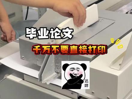 论文写完后千万不要直接打印! #打印论文 #论文查重 #毕业论文 #博士论文