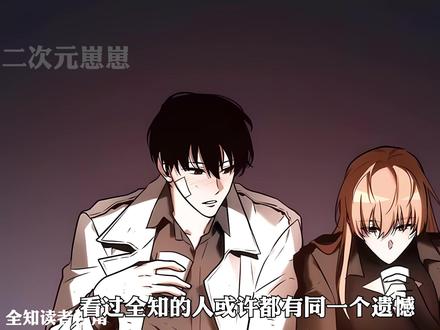 全知没有cp #漫画解说 #我在抖音看漫画 #全知读者视角