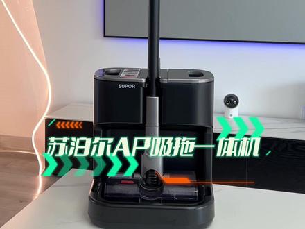 全屋轻松打扫,选对工具是第一要义,试试这台#苏泊尔ap吸拖一体机