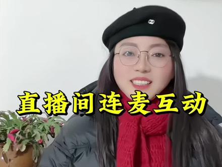 直播间连麦互动#直播 #主播 #干货分享 #十亿流量扶持计划 #抖加小助手