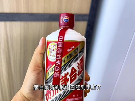 最新胶帽的茅台酒到市场上了,能否解决拔头造假问题!#茅台
