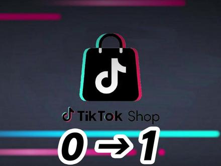 想做TK小店?第一步应该做什么 #TK小店 #tk小店入驻 #tk东南亚