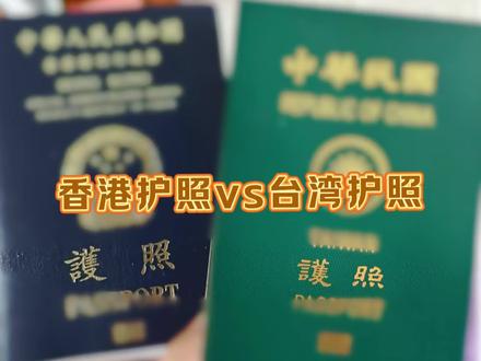 香港护照vs台湾护照#旅行 #护照 #抖音看世界