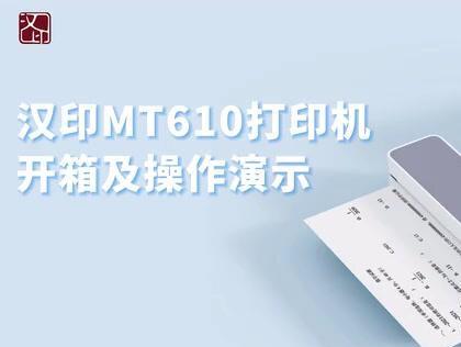 汉印MT610-666新机安装教程