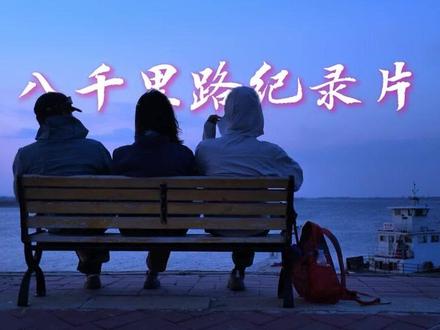 八千里路:一次漫长的成人礼 #八千里路纪录片 #旅行 截止本视频发布,我们已经走了32天,680公里,即将到哈尔滨。目前走过了抚远、同江、富锦、桦川、佳木斯、依兰、通河、木兰,共8个市县。
在中国,有一条看不见的线,八千里路。从东极抚远到西极乌恰县,全程8000公里,我们决定用450天走完,并拍摄一部纪录片。从黑龙江到新疆,穿过11个省市自治区,81个市县,1000多个村镇,用身体去触摸这片土地,中国不只是北上广深,黑土地上的农场,黄土高原上的窑洞,戈壁边缘的绿洲,雪山下的牧场,都是中国广袤大地上的不同篇章,从东北粮仓,到西部边陲,究竟藏着多少种生活?我们将要途经的,不仅是一路的山川湖海,更是刻在脚步里的中国。《八千里路》是一扇望向远方的窗,你坐在办公室,挤在地铁上,窝在沙发里,也可以看到,原来我们脚下的土地如此辽阔,对我们而言,这是一场漫长的成人礼,在日落月升中不断地出发和抵达,一路上的风景,相逢的人们和听闻的故事,就是对我们的奖赏,从纸上的山河,到脚下的泥土,每个人都有自己的八千里路。如果你想和我们同走一段路,欢迎在评论区留言。