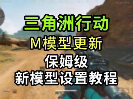 三角洲行动M模型修改方法,保姆级更新设置教程 英伟达在1月7日更新了最新的DLSS4.5插件,并且更新了超分使用的预设模型M,三角洲玩家使用M模型后能够获得稳定帧率的同时,还有更加精细的模型质量,使用体验很好,很多玩家目前还不知道去哪里更新M模型,不知道怎么设置M模型,那么本期视频就详细教大家设置最新模型。
#三角洲行动 #三角洲m模型 #三角洲行动画面设置 #三角洲行动帧数优化