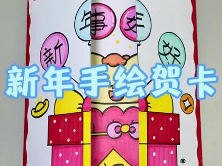 新年手绘贺卡 新的一年快到了,来亲手画一张简单又好看的马年贺卡,送亲朋好友!#新年贺卡 #新年绘画 #新年主题画 #手工贺卡 #ππ星手绘
