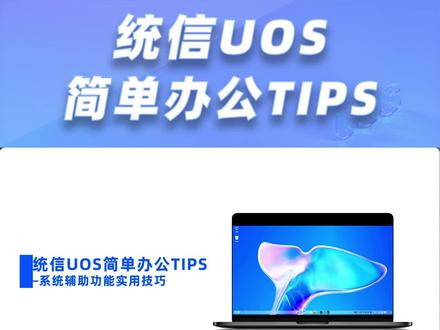 统信UOS这4个功能太太太实用了,提升办公效率好助手!#数码科技 #干货分享 #电脑知识 #统信uos #国产操作系统