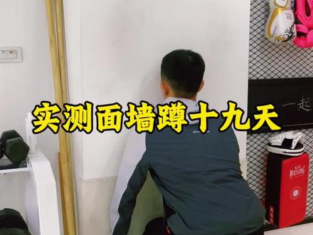 实测面墙蹲19天 分享一些我平时的实用辅助训练#面墙蹲 #蹲墙功 #居家锻炼 #胸椎曲度变直 #翼状肩胛