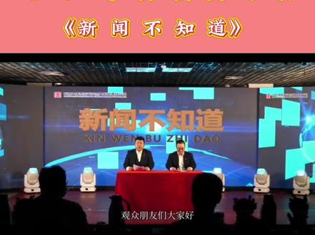 企业年会搞笑小品(新闻不知道)#企业年会爆笑小品#教师节年会#元旦晚会#教师节口才#古诗词