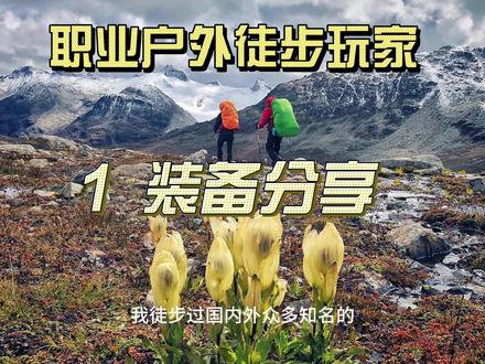 我是城市野人龙哥,一名用双脚丈量荒野⛰️的职业户外玩家, 顶级的户外老炮,走遍#洛克线 #乌库楚 #墨脱 #希夏邦马峰 念青东、那玛峰、雀儿山等众多知名路线!
今天不聊虚的,只分享真正陪我玩命的#户外装备 !