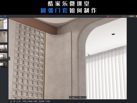 酷家乐圆弧门套垭口怎么画#酷家乐教学 #酷家乐培训 #建模