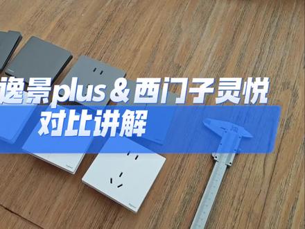 #新品上新
装修选择您心仪的新品
罗格朗逸景plus VS 西门子灵悦 同档次的对比
颜色对比
厚薄对比
价格对比不告诉您😁(偷偷告诉您 逸景plus 价格比 灵悦 便宜 具体便宜多少 您来找牛哥呗)
#罗格朗逸景plus #西门子灵悦系列开关插座
