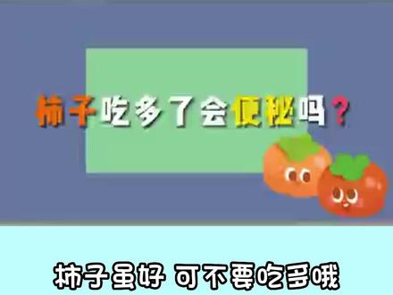 柿子吃多了,会便秘吗?#肠道健康 #医学科普 #涨知识 #手把手让你更健康 #便秘