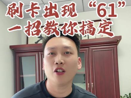 刷卡遇到“61”不要慌,一招教搞定它 #pos #刷卡机 #POS申请 #POS办理