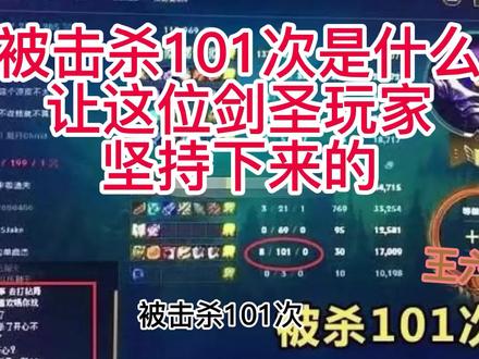 被击杀101次是什么叫这位剑圣玩家坚持下来的! #英雄联盟 #剑圣 #被击杀 #至死不渝