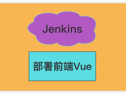Jenkins部署前端Vue项目
#java #知识分享 #编程学习 #程序员 #后端开发
