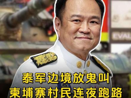 泰军边境放鬼叫,柬埔寨村民连夜跑路!#泰柬冲突 #泰国 #战争