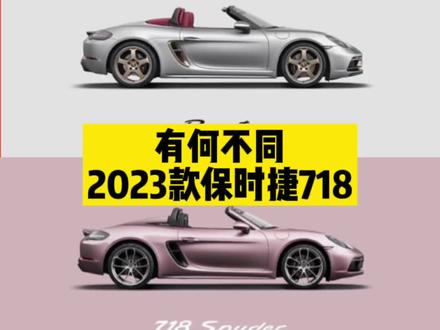 2023款保时捷718有何不同,官方指导价,标准配置,选装配置都是有所调整#每天一个用车知识 #保时捷 #保时捷718 #买车那点事儿
