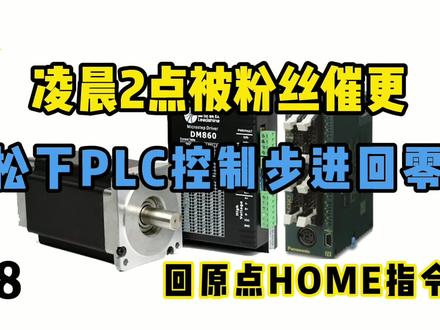 凌晨2点被粉丝催更,还在为步进电机回原点而烦恼吗,今天它来了 #plc #编程 #步进电机 #步进驱动器