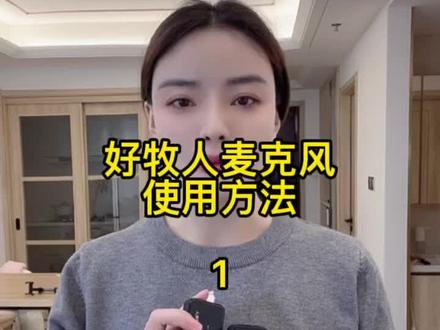 应大家要求,关于好牧人麦克风的使用问题,我又找到了几个解决方法,快看看有没有帮助到你。#无线麦克风 #教程