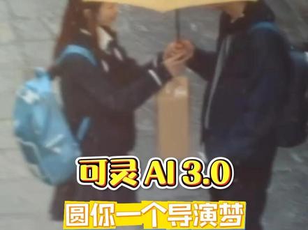 #属于每个人的导演时代来临 脑洞党狂喜!可灵 3.0 把我的想法拍成电影 #可灵 可灵3.0