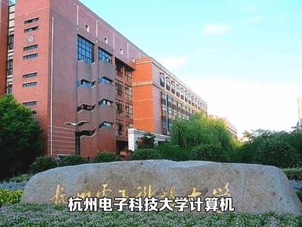 杭电计算机学硕复试线330分,初试350分以下更容易被复试淘汰
#杭州电子科技大学 #计算机考研#考研复试 #计算机科学与技术