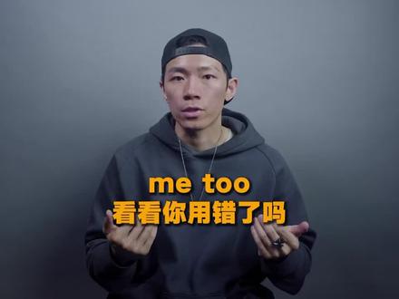 Me too一直被你用错了!