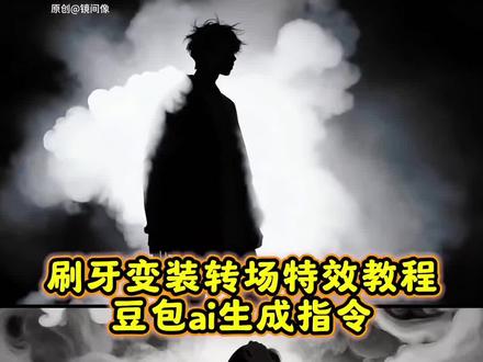 刷牙变装转场特效教程和豆包ai生成指令来啦#豆包ai #豆包P图已经nextlevel了#刷牙变霸总挑战#转场#刷牙变装转场指令
刷牙变霸总转场教程 刷牙变霸总挑战素材 霸总刷牙转场视频 刷牙变装 霸总转场 刷牙变霸总挑战 刷牙变霸总挑战ai教程 刷牙转场 刷牙变霸总 刷牙变霸总挑战教程 刷牙霸总转场 刷牙变装转场 刷牙变装转场教程 刷牙视频 刷牙变装转场指令 刷牙教程 刷牙变装男生 刷牙变装视频 刷牙变装很火的那个男生 刷牙转场 刷牙变装慢动作 刷牙变装转场女生 刷牙变装简单教程 刷牙秒变男主 刷牙变装豆包指令 豆包刷牙变装教程 刷牙变装豆包教程 豆包ai指令 豆包p图指令 刷牙变装创意转场