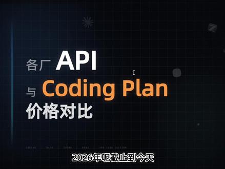 各大国内模型 API与coding plan套餐价格对比 #Coding #claude #GLM #codingplan 盘点2026年最新AI大模型API与套餐价格 。