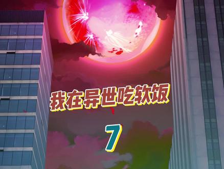 女人,你成功引起了我的注意!#有声漫画 #我在异世吃软饭 #漫画解说 #二次元 #这漫画太好看啦 #一起看漫画 #漫画 #原创