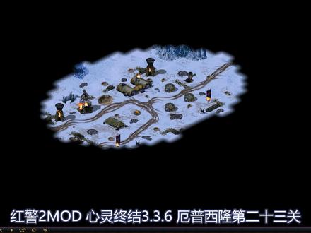 【红警2心灵终结】现 实 与 真 实