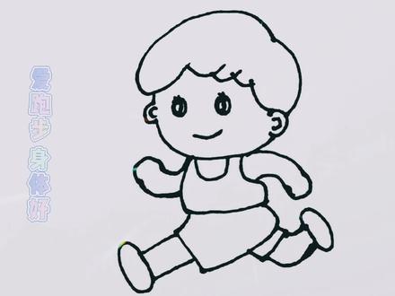 一起画爱跑步的小男孩#简笔画 #儿童简笔画 #简笔画教程
