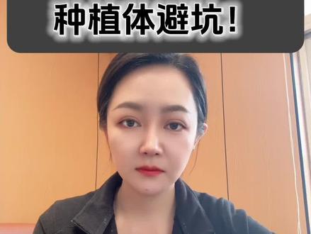 种植体怎么选不踩坑#天津种植牙 #口腔健康 #天津同城