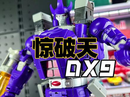 十年前的神物!变形金刚 DX9 惊破天! #变形金刚 #惊破天 #变形玩具 @抖音小助手