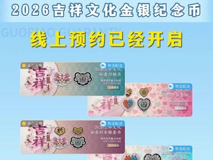吉祥文化金银纪念币,金币云商现已开启6种预约方式! #纪念币预约 #纪念币 #收藏 #收藏爱好者 #国标评级