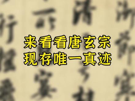 作为唐朝最有故事的皇帝,唐玄宗李隆基也是位书法高手。他继承祖先遗爱,师法二王,写的一手好行书。现藏台北故宫的《鹡鸰颂》是唐玄宗唯一传世墨迹。#书法 #书画 #书画艺术 #传统文化
