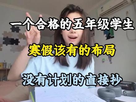 一个合格的五年级学生,寒假该有的布局,没有计划的直接抄!假如看完视频就开始备战,教你用最野的方法,开学保五争三!#五年级寒假预习计划#五年级学生#五年级下册#五年级语数英#五年级学习资料