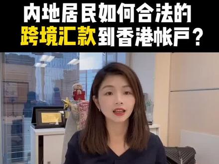 内地居民如何合法的跨境汇款到香港帐户?