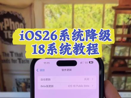 《月下思云》iOS26系统降级教程来啦,iOS26系统降级到iOS18.#iOS26系统降iOS18#iOS26降级#iOS26系统强降iOS18教程 #ios26