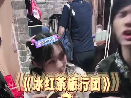 冰红茶旅行团梗名由来,“有点像冰”红茶”何秋亊这小子进入循环了#安静公主 #何秋亊 #胡洁 #冰红茶旅行团#有趣的灵魂
